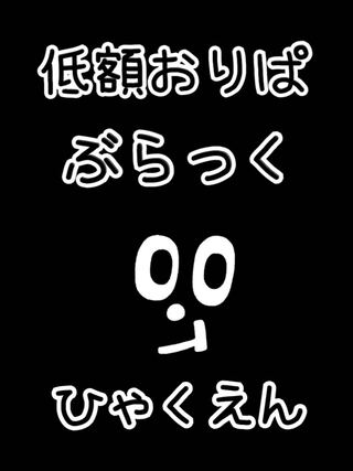 低額おりぱ　ぶらっく　ひやくえん　40口用