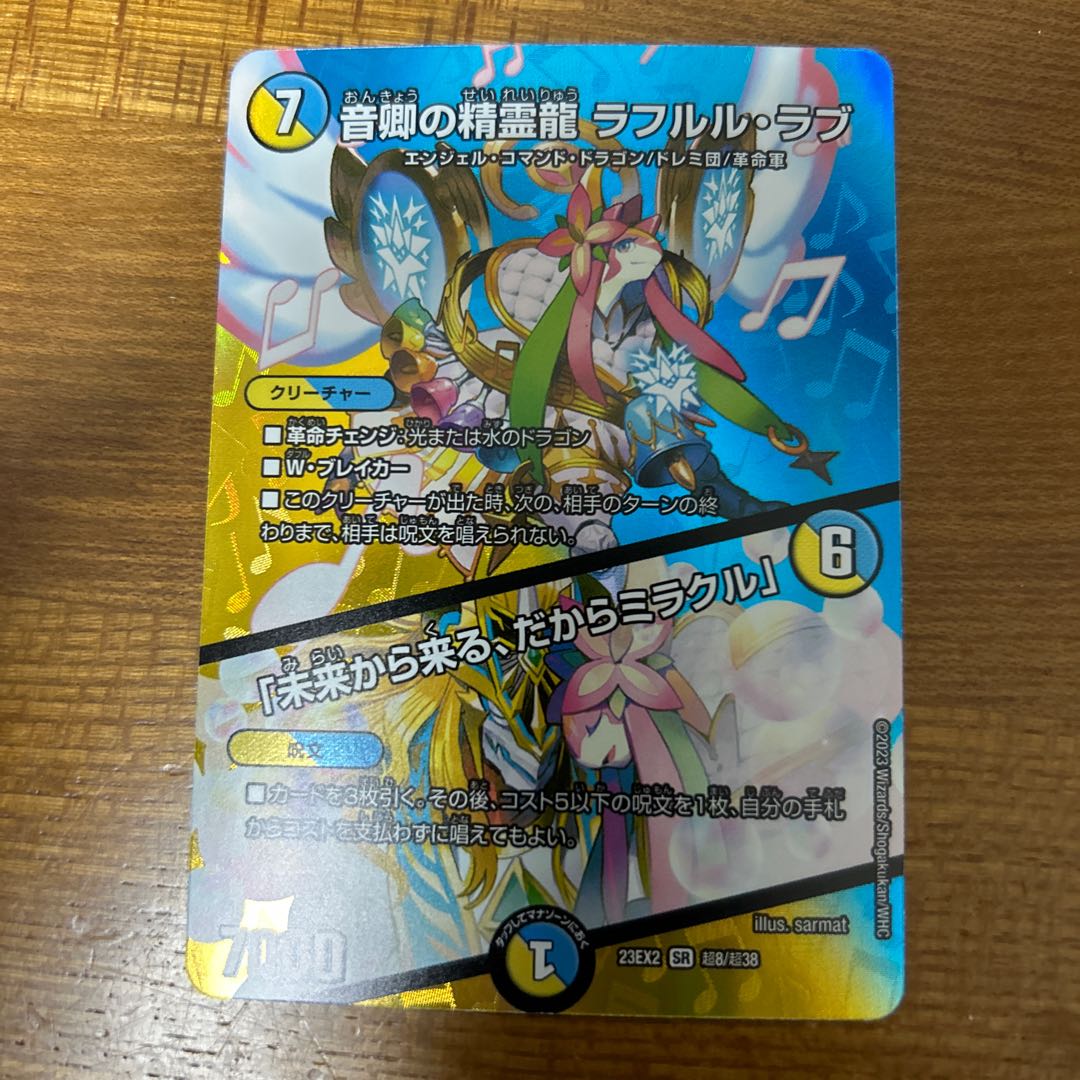 Rafleur Love, the Spirit Dragon of the Sound Lord｜"Coming from the Future, So Miracle" SR Psychic8/Psychic38