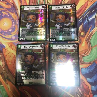 グレープ・ダール　4枚