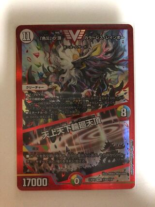 色災の頂 カラーレスレインボー ダイヤモンドトレジャー 2枚セット デュエルマスターズ】多(DM23EX1) (ダイヤ枠)「色災」の頂