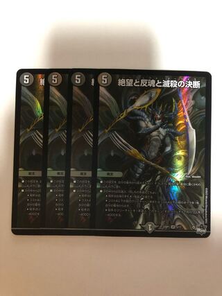 絶望と反魂と滅殺の決断