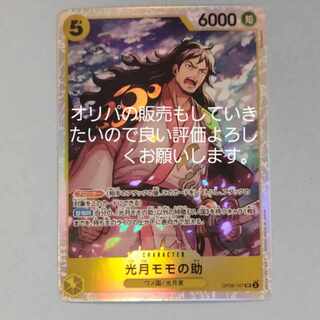 光月モモの助 SR OP06-107