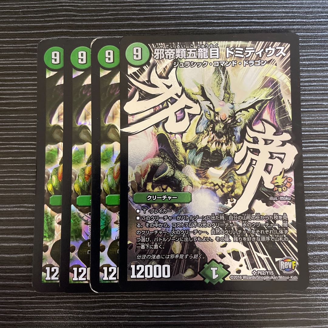 Evil emperor, fifth dragon, Domitius, SR. 1枚