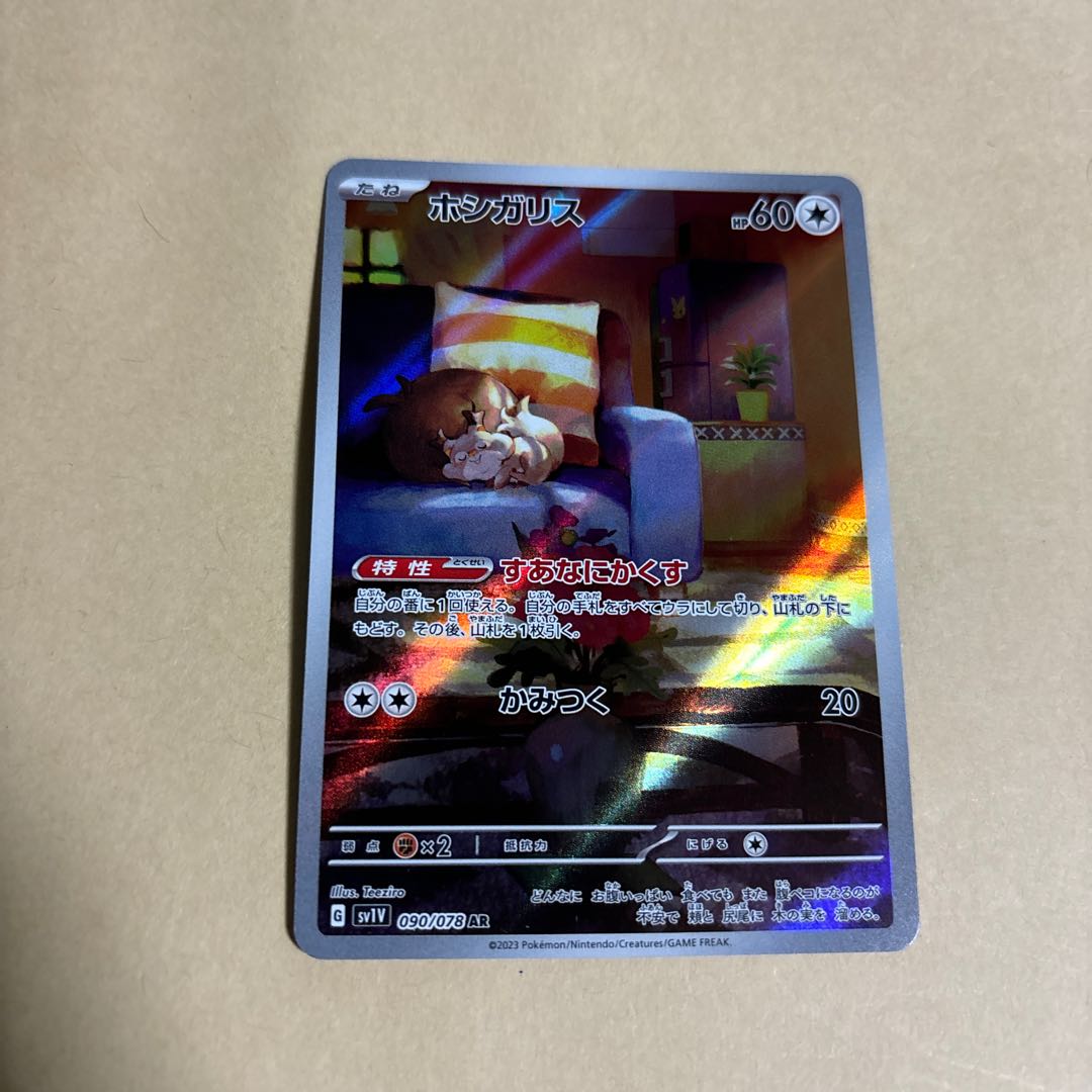 ホシガリス AR 090/078 ポケカ