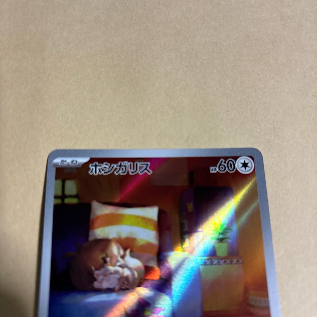 ホシガリス AR 090/078 ポケカ