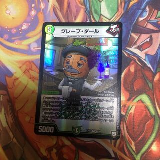 グレープ・ダール