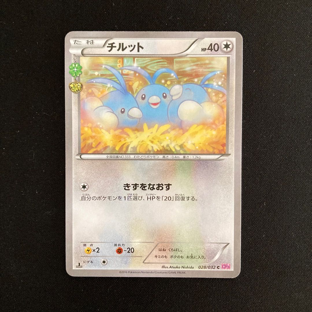 b233 チルット 1ED CP3 ポケキュンコレクション ポケモン トレトレ 1枚