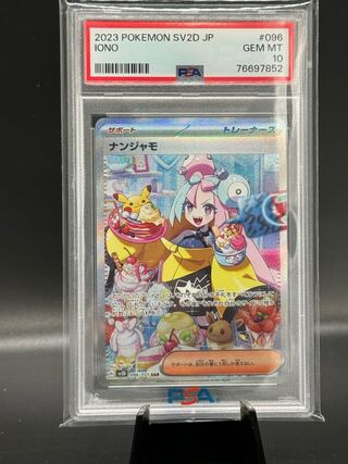 【PSA10】ナンジャモ SAR 096/071