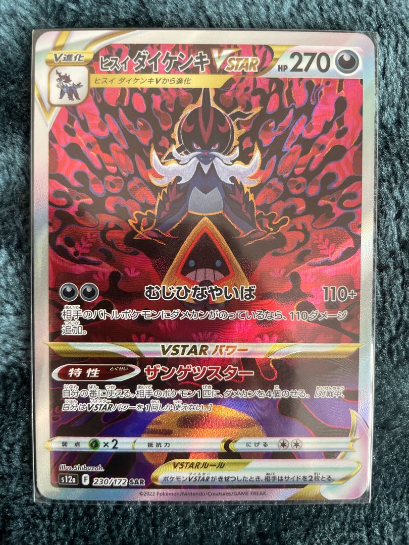 ヒスイダイケンキVSTAR SAR 230/172