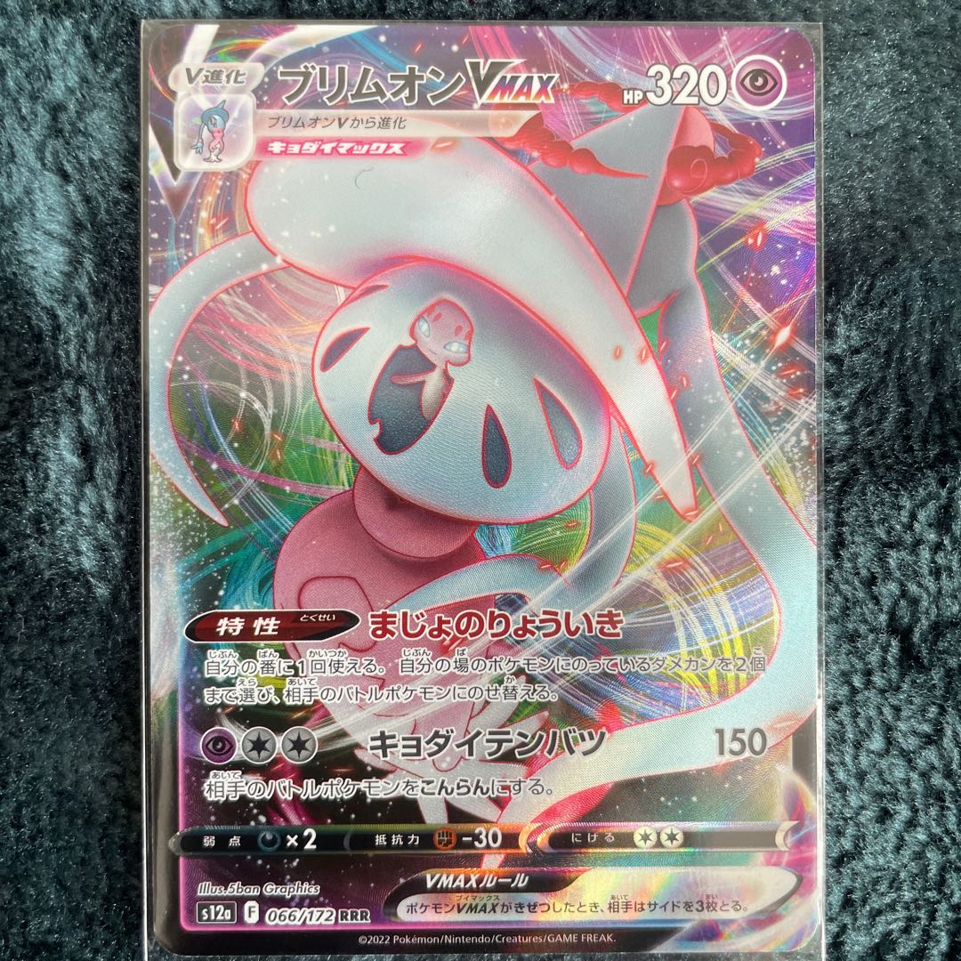 ブリムオンVMAX RRR 066/172