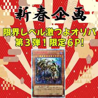 【即購入用ラスト２P】新春企画！限界レベル激つよオリパ第3弾！限定6P!