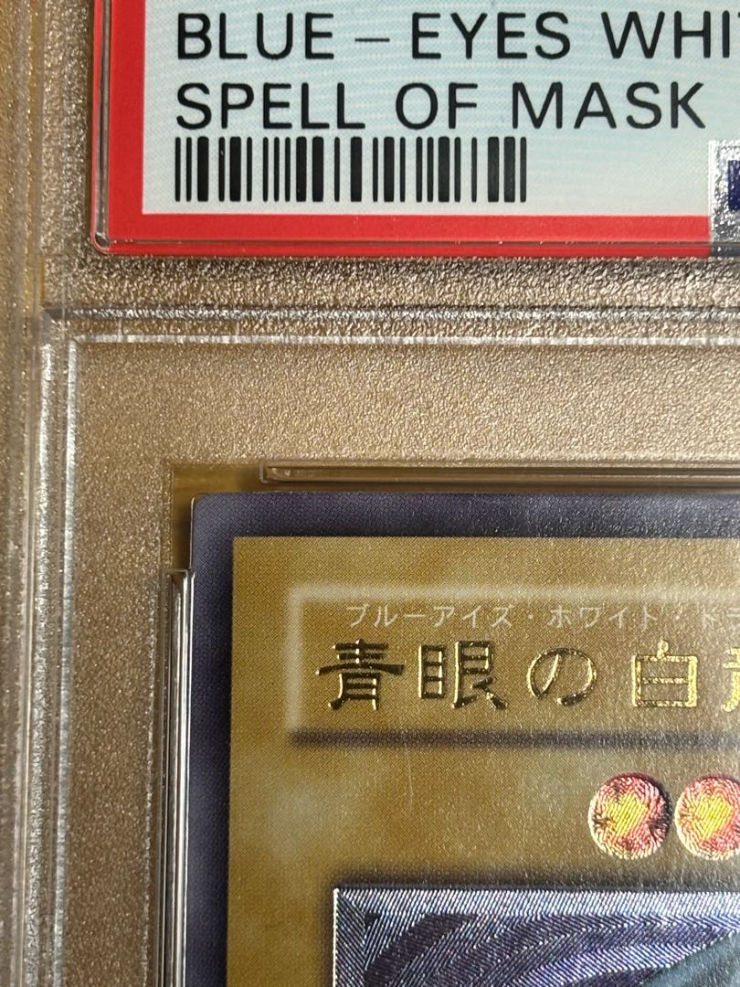 遊戯王　青眼の白龍　レリーフ　PSA10