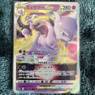 ミュウツーVSTAR RRR 051/172