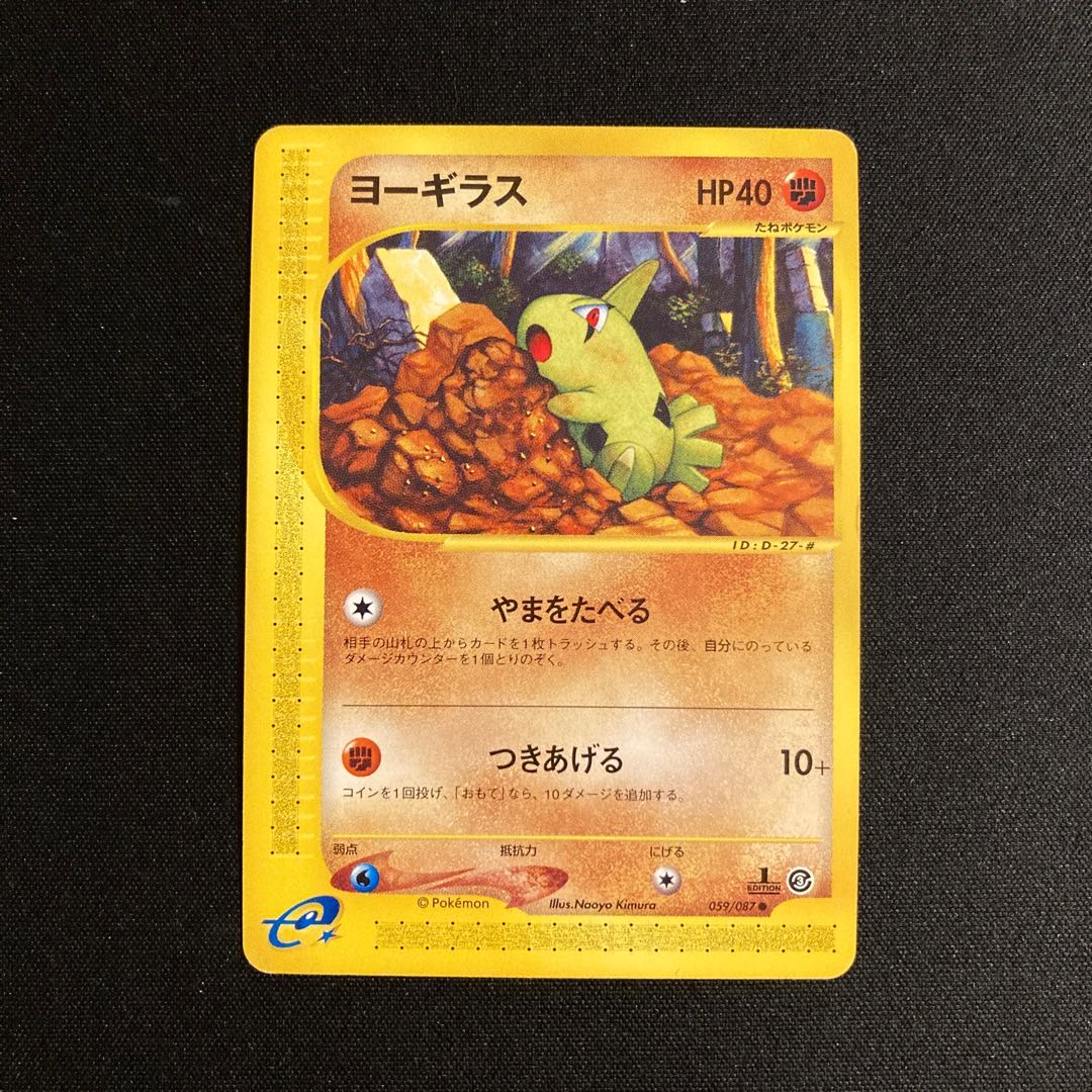 b327 ヨーギラス 1ED ポケモンカードe トレトレ