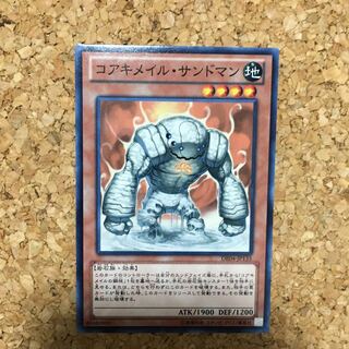 コアキメイル・サンドマン