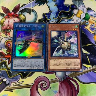 幻獣機オライオン、幻獣機アウローラドン 2枚セット