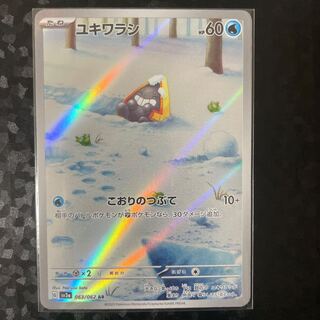 ユキワラシ AR 063/062