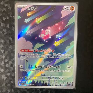 メテノ AR 070/062