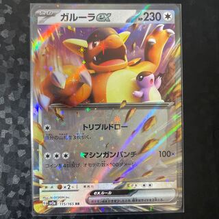 ガルーラex RR 115/165 1枚