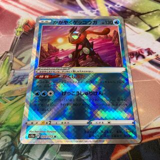 かがやくゲッコウガ K 033/172