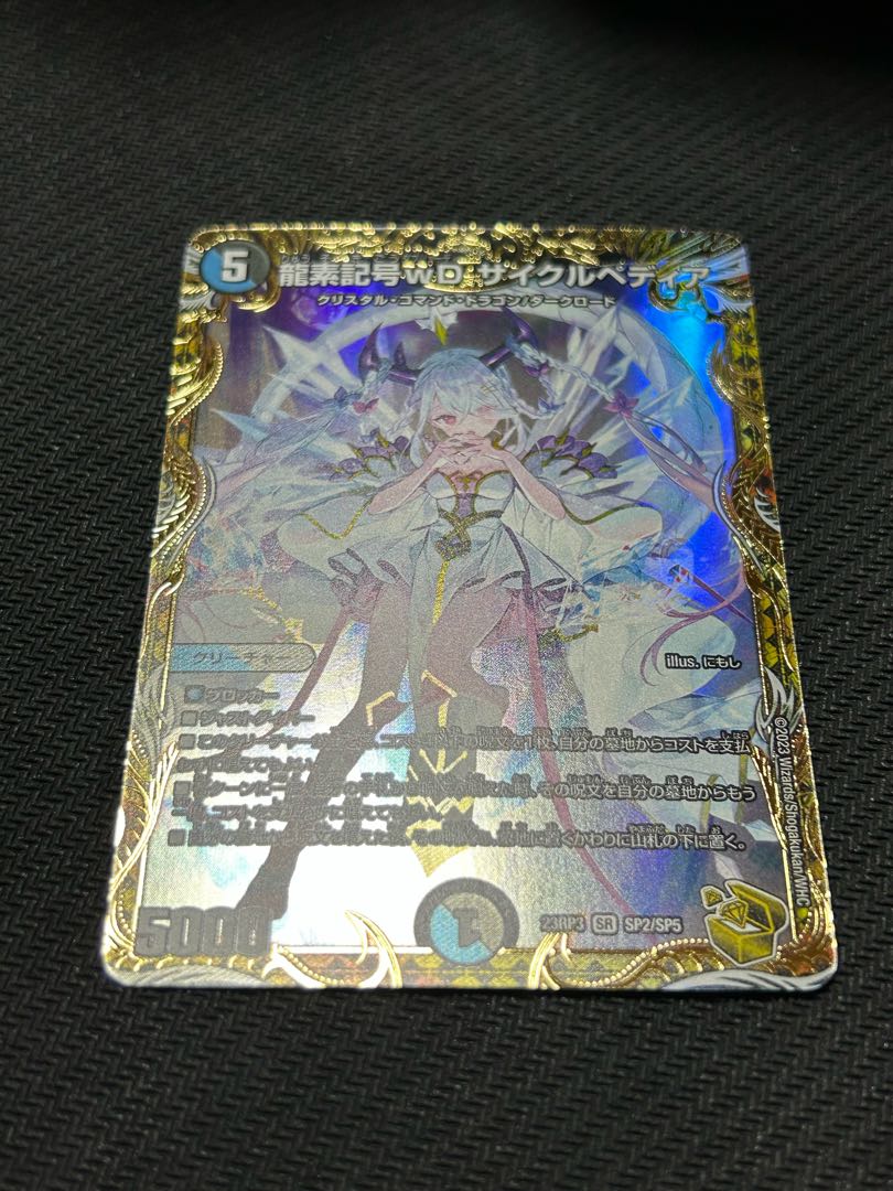 龍素記号wD サイクルペディア(金トレジャー) SR SP2/SP5