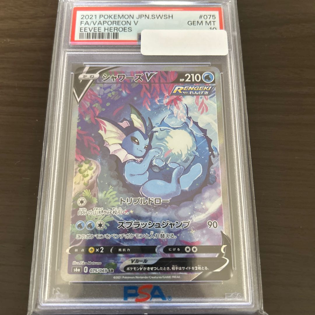 【PSA10】シャワーズV SR 075/069