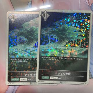 ナテラの大樹　プロモ　2枚