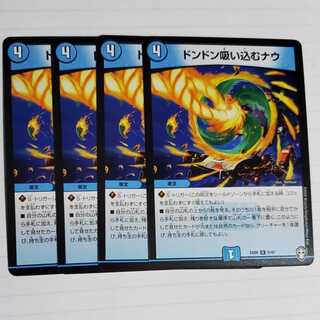 ドンドン吸い込むナウ　4枚