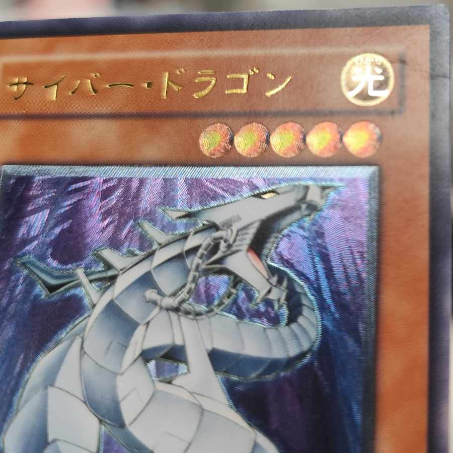 サイバー・ドラゴン【レリーフ】{CRV-JP015} アルティメットレア CRV-JP015