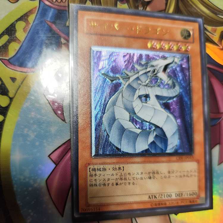 サイバー・ドラゴン【レリーフ】{CRV-JP015} アルティメットレア CRV-JP015