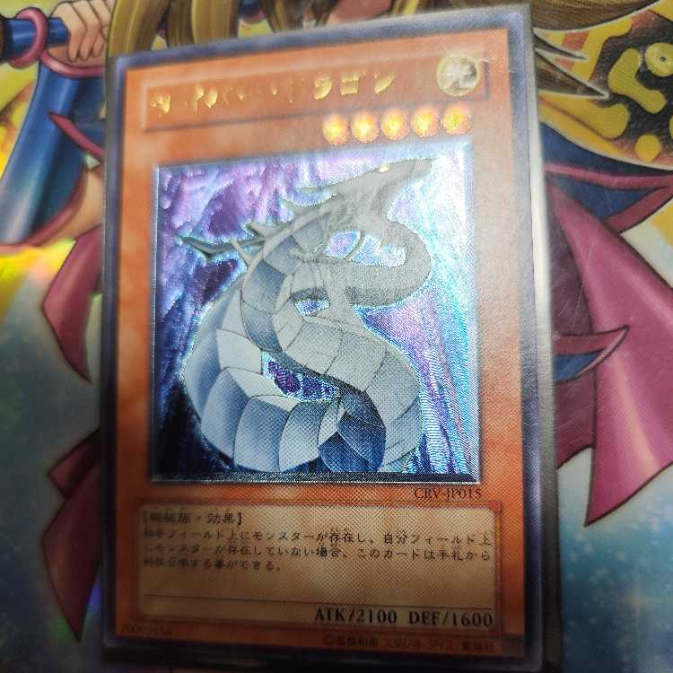 サイバー・ドラゴン【レリーフ】{CRV-JP015} アルティメットレア CRV-JP015