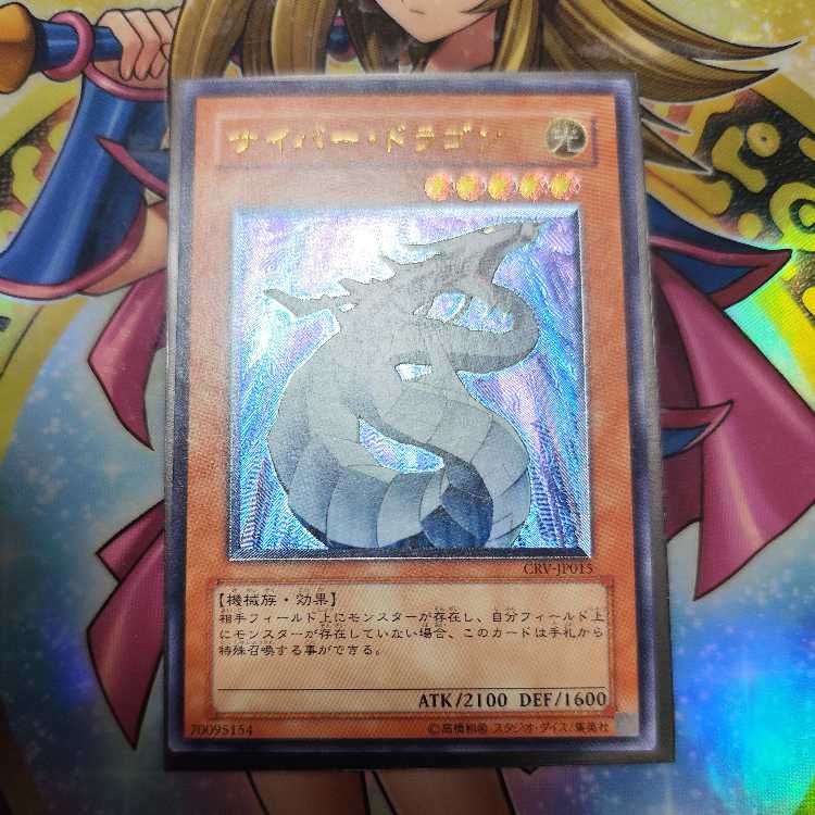 サイバー・ドラゴン【レリーフ】{CRV-JP015} アルティメットレア CRV-JP015