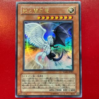 遊戯王 光と闇の竜【YG01】ウルトラ