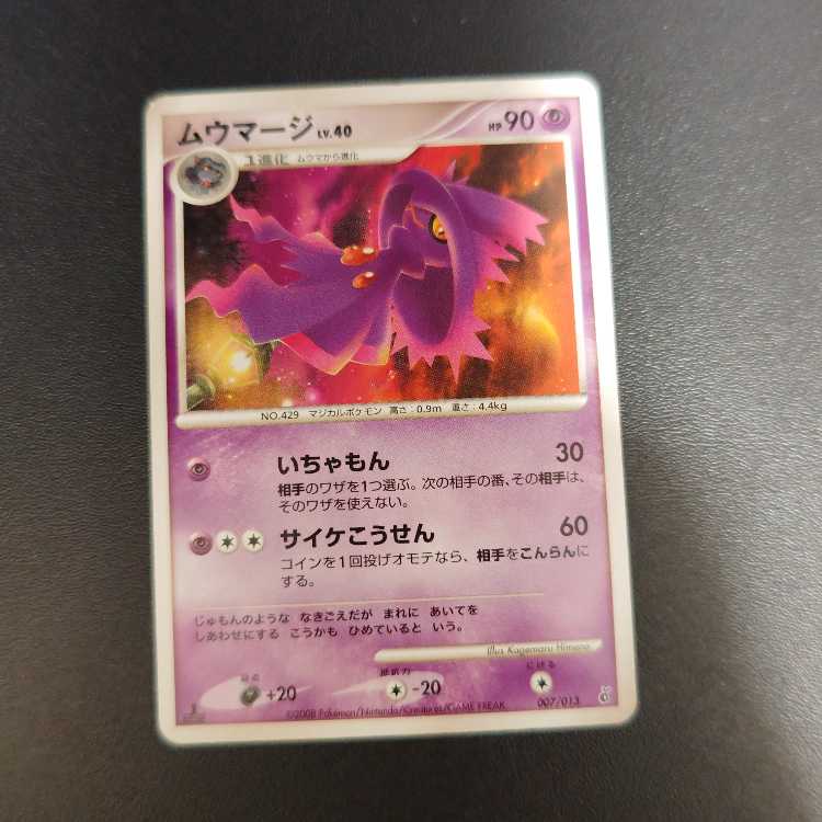 ムウマージ　007/013