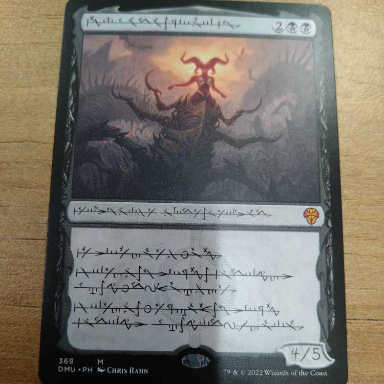 黙示録、シェオルドレッド 神話レア 369/281 ファイレクシア語