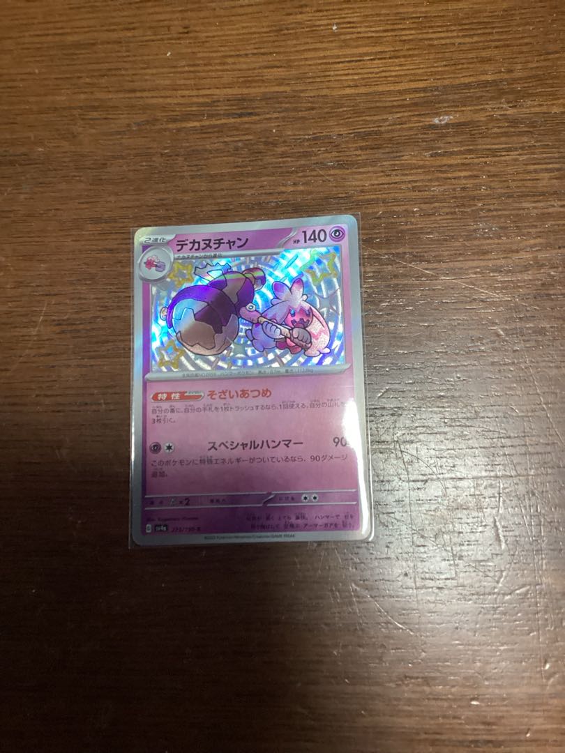 デカヌチャン S 273/190 1枚