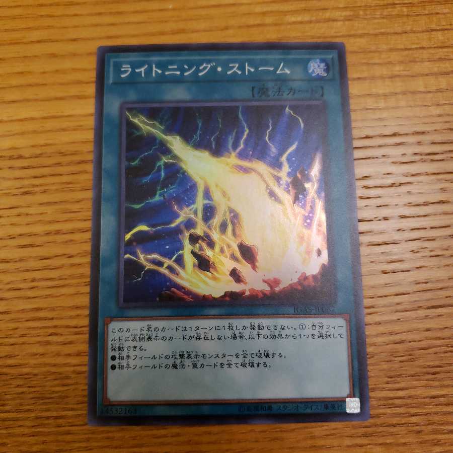 ライトニング・ストーム　スーパー