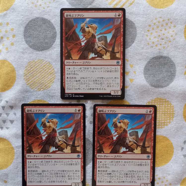 雄叫ぶゴブリン 3枚