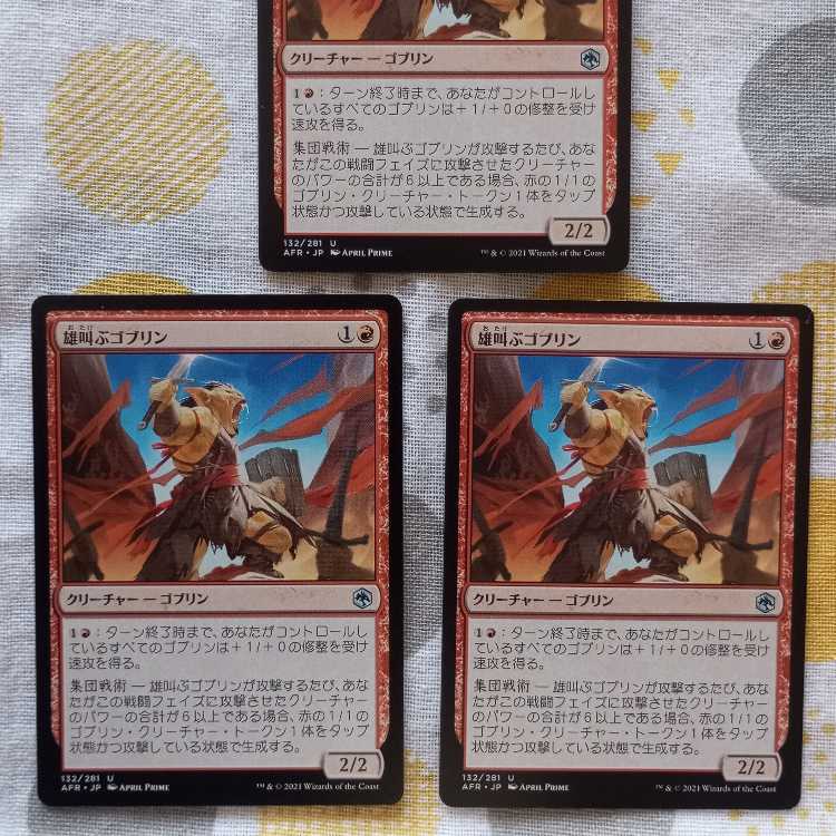 雄叫ぶゴブリン 3枚