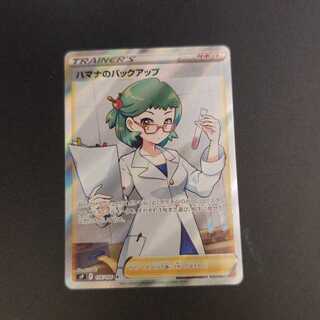 ハマナのバックアップ SR 116/100