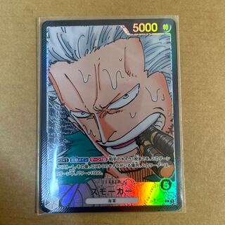 Smoker (parallel) P-L OP02-093