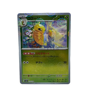 1388 [Pokémon Card] Kakuna 014/165 <C> (Poké Ball Pattern)