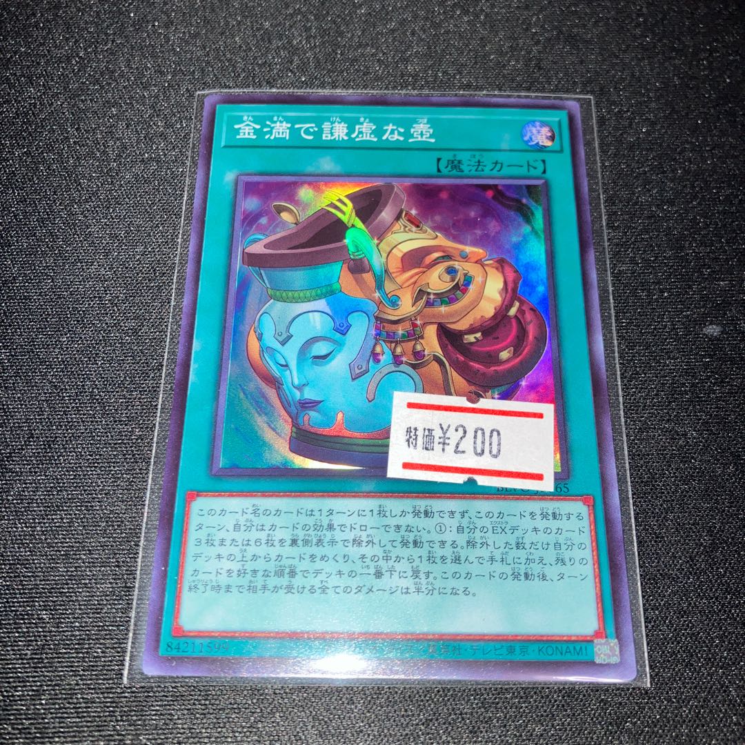 金満で謙虚な壺 スーパーレア JP065 特価品