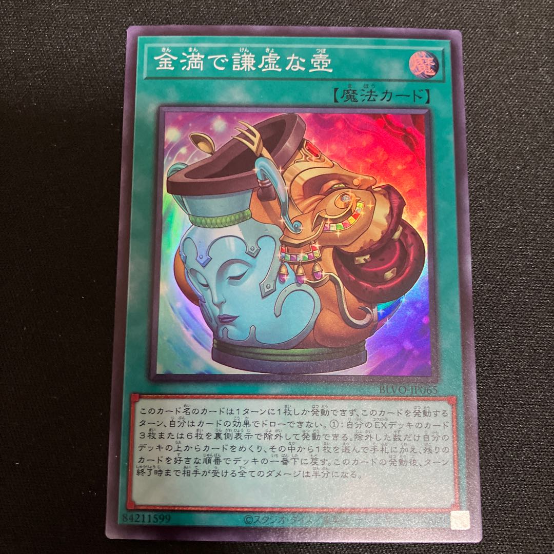 金満で謙虚な壺 スーパーレア JP065 特価品