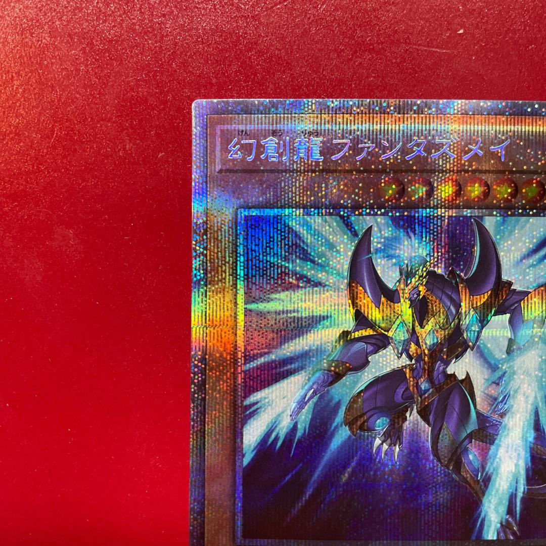 遊戯王 幻創龍ファンタズメイ【PAC1】プリズマ
