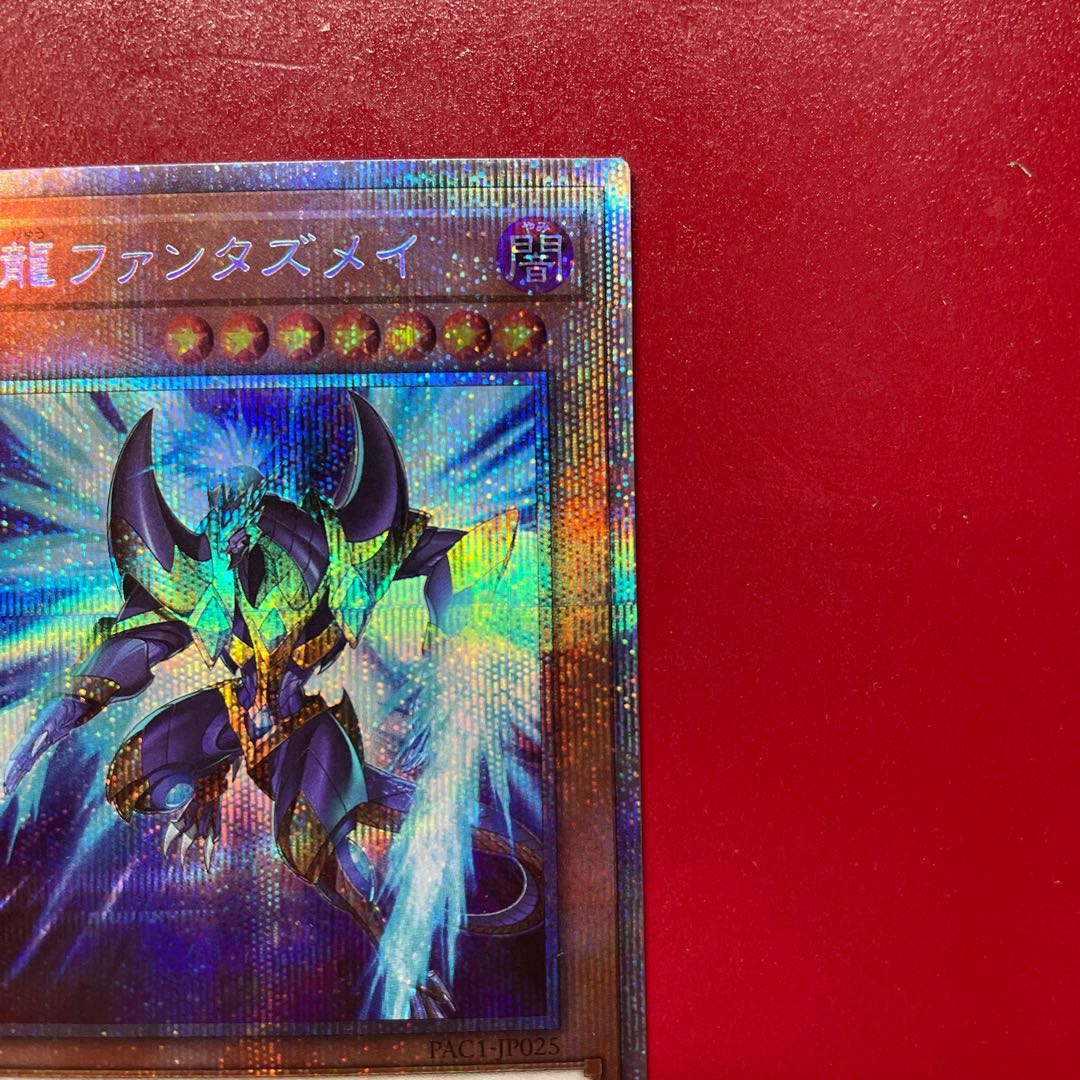 遊戯王 幻創龍ファンタズメイ【PAC1】プリズマ