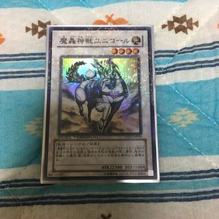 魔轟神獣ユニコール