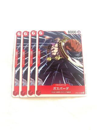 ガスパーデ C OP06-005