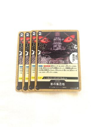 影の集合地 UC OP06-095