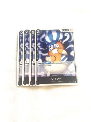 クマシー UC OP06-085